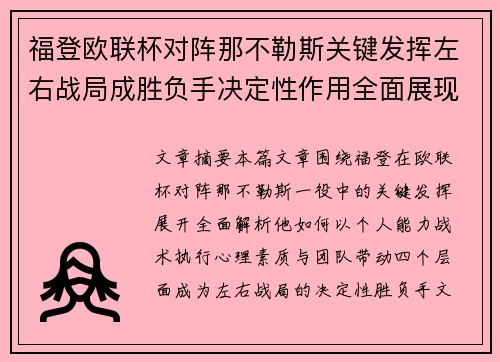 福登欧联杯对阵那不勒斯关键发挥左右战局成胜负手决定性作用全面展现 福登欧联杯对阵那不勒斯关键发挥左右战局成胜负手决定性作用全面展现
