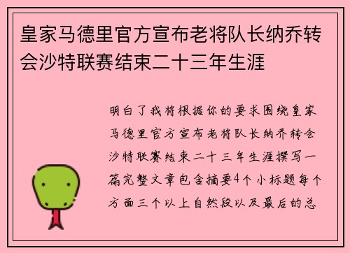 皇家马德里官方宣布老将队长纳乔转会沙特联赛结束二十三年生涯 皇家马德里官方宣布老将队长纳乔转会沙特联赛结束二十三年生涯