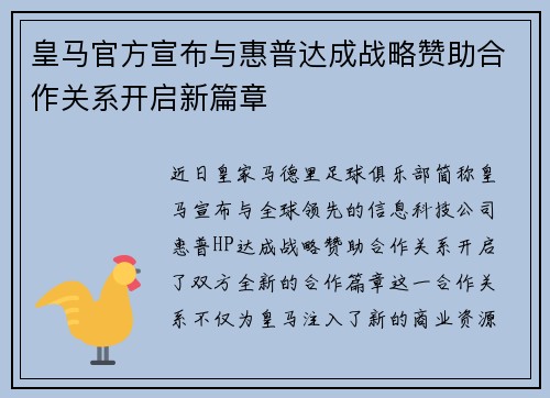 皇马官方宣布与惠普达成战略赞助合作关系开启新篇章 皇马官方宣布与惠普达成战略赞助合作关系开启新篇章