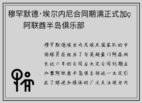 穆罕默德·埃尔内尼合同期满正式加盟阿联酋半岛俱乐部 穆罕默德·埃尔内尼合同期满正式加盟阿联酋半岛俱乐部
