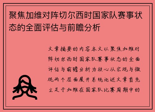 聚焦加维对阵切尔西时国家队赛事状态的全面评估与前瞻分析 聚焦加维对阵切尔西时国家队赛事状态的全面评估与前瞻分析