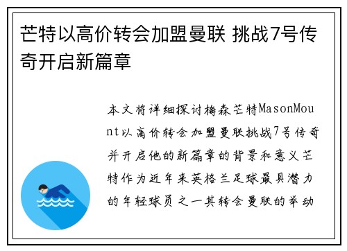 芒特以高价转会加盟曼联 挑战7号传奇开启新篇章 芒特以高价转会加盟曼联 挑战7号传奇开启新篇章