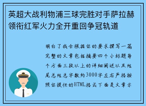 英超大战利物浦三球完胜对手萨拉赫领衔红军火力全开重回争冠轨道 英超大战利物浦三球完胜对手萨拉赫领衔红军火力全开重回争冠轨道