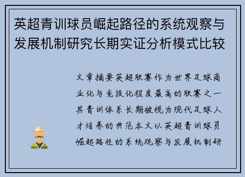 英超青训球员崛起路径的系统观察与发展机制研究长期实证分析模式比较 英超青训球员崛起路径的系统观察与发展机制研究长期实证分析模式比较