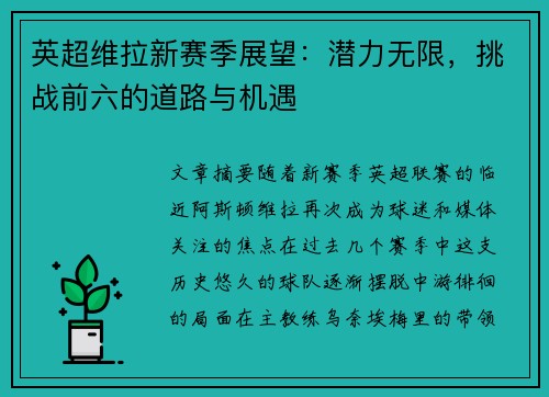 英超维拉新赛季展望:潜力无限,挑战前六的道路与机遇 英超维拉新赛季展望:潜力无限,挑战前六的道路与机遇