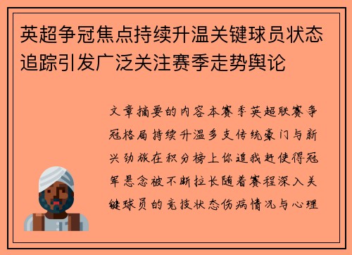 英超争冠焦点持续升温关键球员状态追踪引发广泛关注赛季走势舆论 英超争冠焦点持续升温关键球员状态追踪引发广泛关注赛季走势舆论
