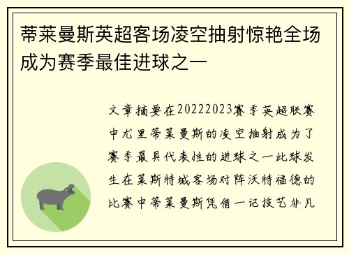 蒂莱曼斯英超客场凌空抽射惊艳全场成为赛季最佳进球之一 蒂莱曼斯英超客场凌空抽射惊艳全场成为赛季最佳进球之一