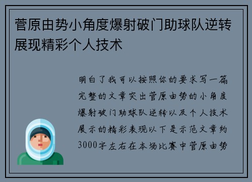 菅原由势小角度爆射破门助球队逆转展现精彩个人技术 菅原由势小角度爆射破门助球队逆转展现精彩个人技术
