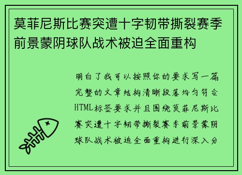 莫菲尼斯比赛突遭十字韧带撕裂赛季前景蒙阴球队战术被迫全面重构 莫菲尼斯比赛突遭十字韧带撕裂赛季前景蒙阴球队战术被迫全面重构