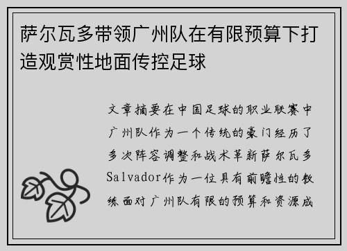 萨尔瓦多带领广州队在有限预算下打造观赏性地面传控足球 萨尔瓦多带领广州队在有限预算下打造观赏性地面传控足球