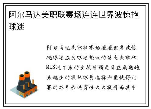 阿尔马达美职联赛场连连世界波惊艳球迷 阿尔马达美职联赛场连连世界波惊艳球迷
