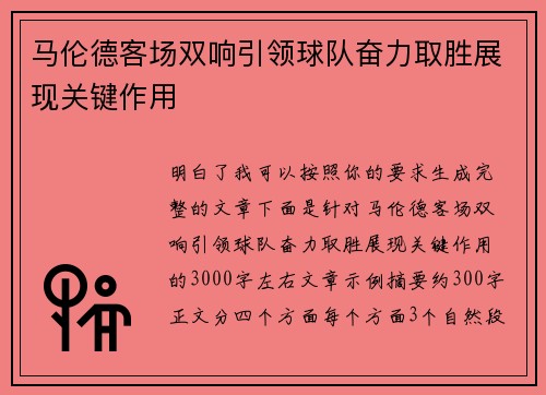 马伦德客场双响引领球队奋力取胜展现关键作用 马伦德客场双响引领球队奋力取胜展现关键作用