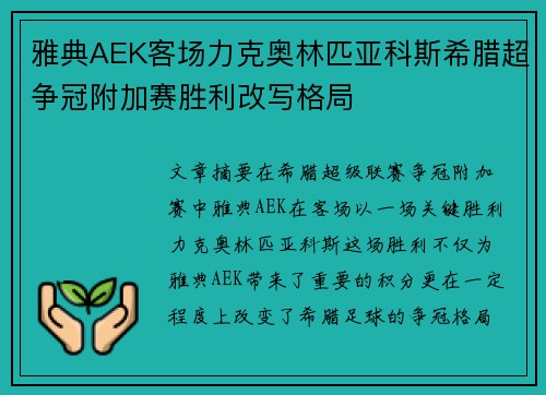 雅典AEK客场力克奥林匹亚科斯希腊超争冠附加赛胜利改写格局 雅典AEK客场力克奥林匹亚科斯希腊超争冠附加赛胜利改写格局