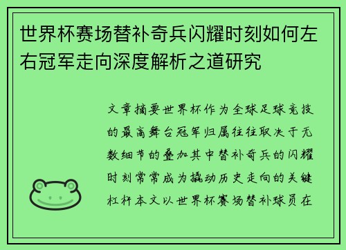 世界杯赛场替补奇兵闪耀时刻如何左右冠军走向深度解析之道研究 世界杯赛场替补奇兵闪耀时刻如何左右冠军走向深度解析之道研究