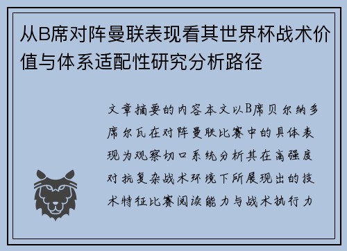 从B席对阵曼联表现看其世界杯战术价值与体系适配性研究分析路径