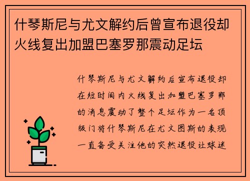 什琴斯尼与尤文解约后曾宣布退役却火线复出加盟巴塞罗那震动足坛