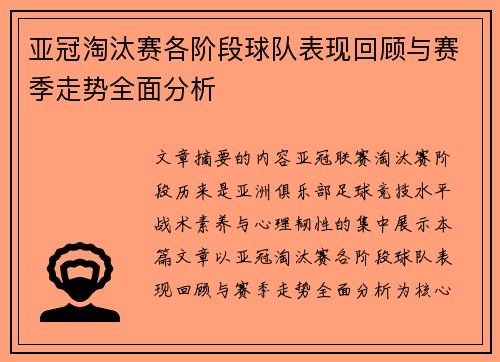 亚冠淘汰赛各阶段球队表现回顾与赛季走势全面分析 亚冠淘汰赛各阶段球队表现回顾与赛季走势全面分析