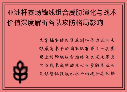 亚洲杯赛场锋线组合威胁演化与战术价值深度解析各队攻防格局影响 亚洲杯赛场锋线组合威胁演化与战术价值深度解析各队攻防格局影响
