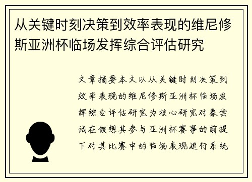 从关键时刻决策到效率表现的维尼修斯亚洲杯临场发挥综合评估研究