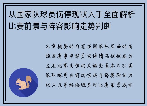 从国家队球员伤停现状入手全面解析比赛前景与阵容影响走势判断 从国家队球员伤停现状入手全面解析比赛前景与阵容影响走势判断