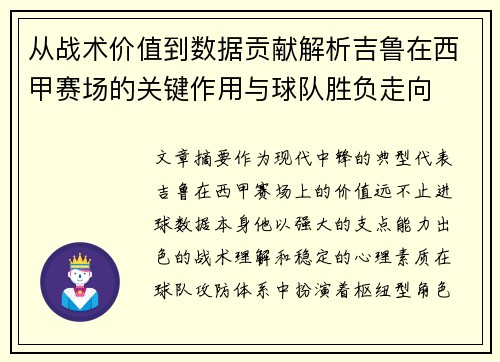 从战术价值到数据贡献解析吉鲁在西甲赛场的关键作用与球队胜负走向 从战术价值到数据贡献解析吉鲁在西甲赛场的关键作用与球队胜负走向
