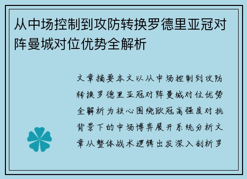 从中场控制到攻防转换罗德里亚冠对阵曼城对位优势全解析 从中场控制到攻防转换罗德里亚冠对阵曼城对位优势全解析