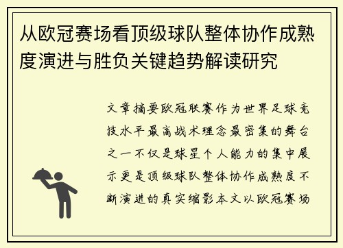 从欧冠赛场看顶级球队整体协作成熟度演进与胜负关键趋势解读研究
