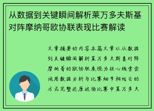 从数据到关键瞬间解析莱万多夫斯基对阵摩纳哥欧协联表现比赛解读