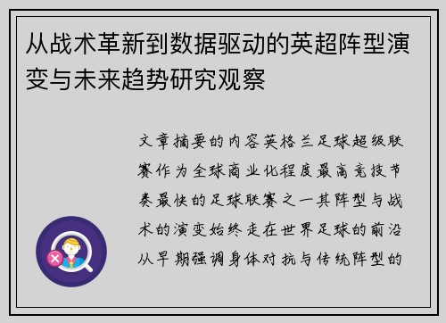 从战术革新到数据驱动的英超阵型演变与未来趋势研究观察