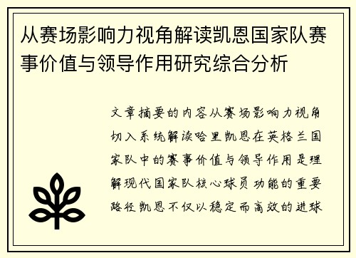 从赛场影响力视角解读凯恩国家队赛事价值与领导作用研究综合分析