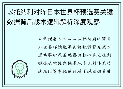 以托纳利对阵日本世界杯预选赛关键数据背后战术逻辑解析深度观察
