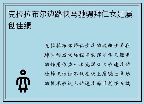 克拉拉布尔边路快马驰骋拜仁女足屡创佳绩 克拉拉布尔边路快马驰骋拜仁女足屡创佳绩