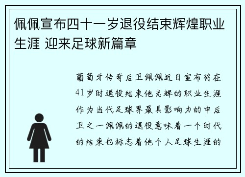 佩佩宣布四十一岁退役结束辉煌职业生涯 迎来足球新篇章