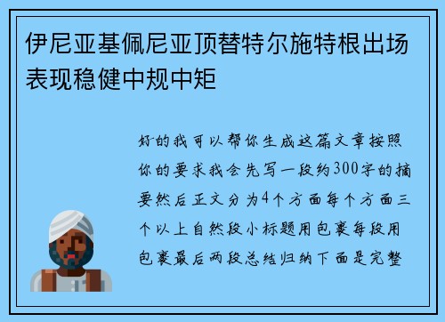伊尼亚基佩尼亚顶替特尔施特根出场表现稳健中规中矩 伊尼亚基佩尼亚顶替特尔施特根出场表现稳健中规中矩