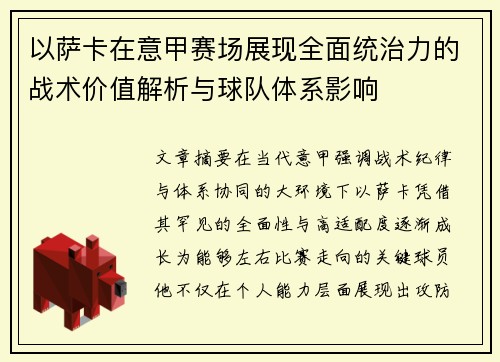 以萨卡在意甲赛场展现全面统治力的战术价值解析与球队体系影响