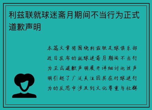 利兹联就球迷斋月期间不当行为正式道歉声明