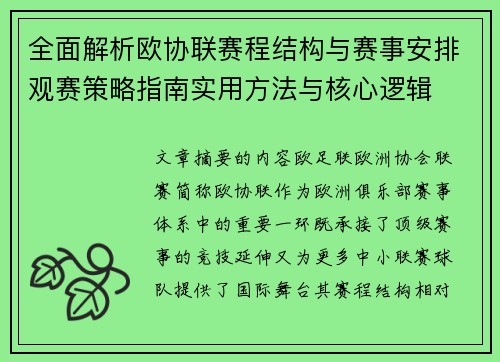 全面解析欧协联赛程结构与赛事安排观赛策略指南实用方法与核心逻辑 全面解析欧协联赛程结构与赛事安排观赛策略指南实用方法与核心逻辑