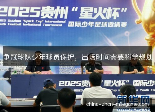 争冠球队少年球员保护，出场时间需要科学规划