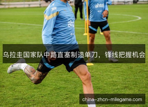 乌拉圭国家队中路直塞制造单刀，锋线把握机会